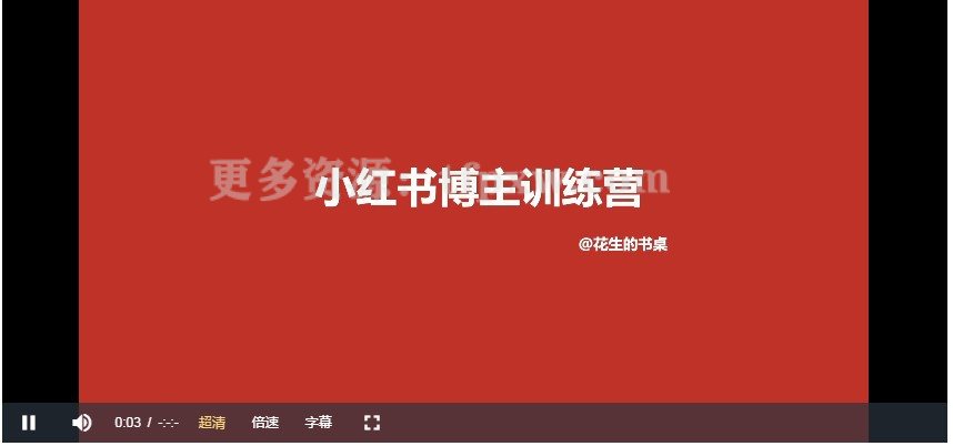 小红书博主训练营第9期（花生的书桌）：7天定位实战+7天爆款拆解实战，21天爆款笔记实操插图