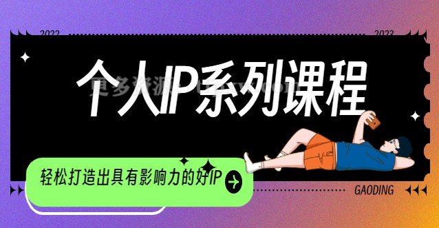 纵横领域·个人IP系列课程,直接可以使用落地,轻松打造出具有影响力的好IP插图 纵横领域·个人IP系列课程,直接可以使用落地,轻松打造出具有影响力的好IP插图