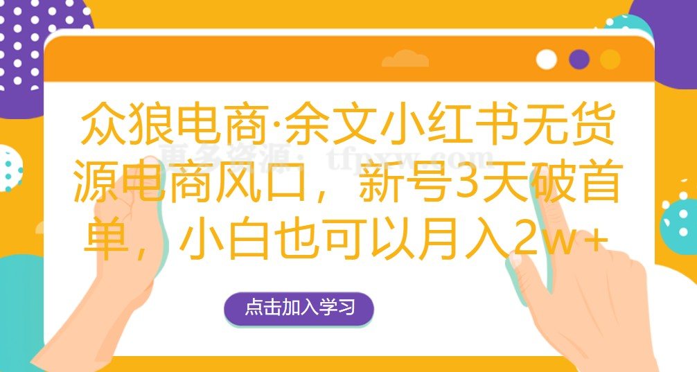 众狼电商余文小红书无货源电商风口，新号3天破首单，小白也可以月入2w+插图