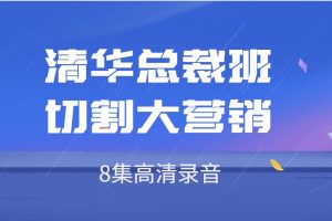 路长全《清华总裁班 切割大营销》8集高清录音