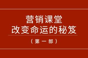 路长全《营销课堂：改变命运的秘笈》（第一部）音频
