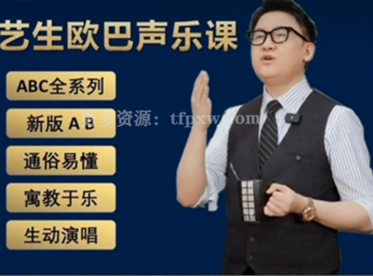 【艺声欧巴】艺声欧巴的声乐课ABC全套系列零基础学唱歌教程插图