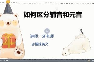 【梗妹英文 SF老师英语教学系列】SF老师英文歌学发音视频课程（五合一）