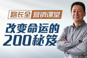 路长全《营销课堂：改变命运的秘笈》（第二部）