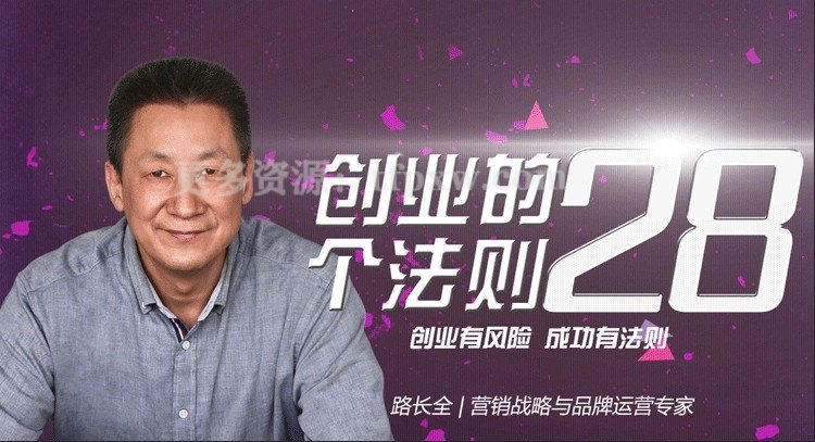 路长全《创业的28个法则》30集高清录音插图