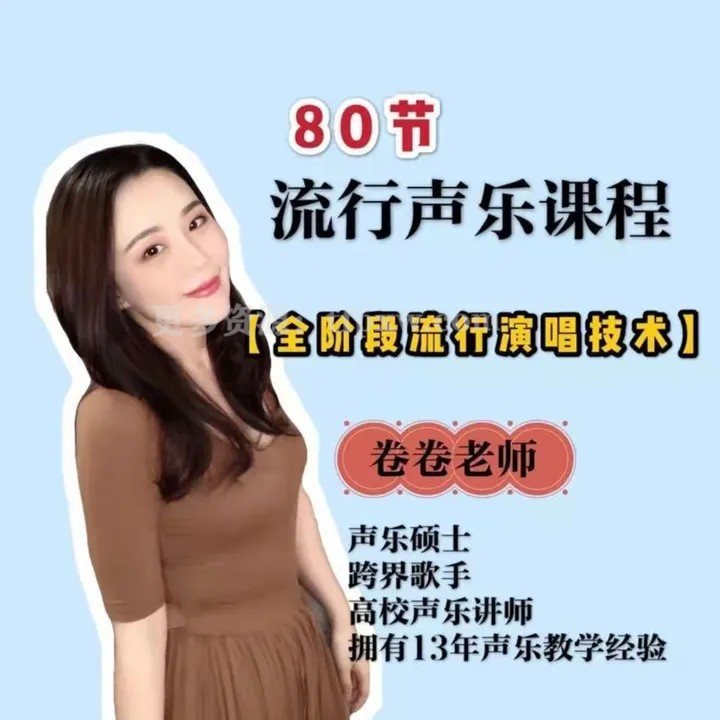 卷卷老师流行声乐课插图