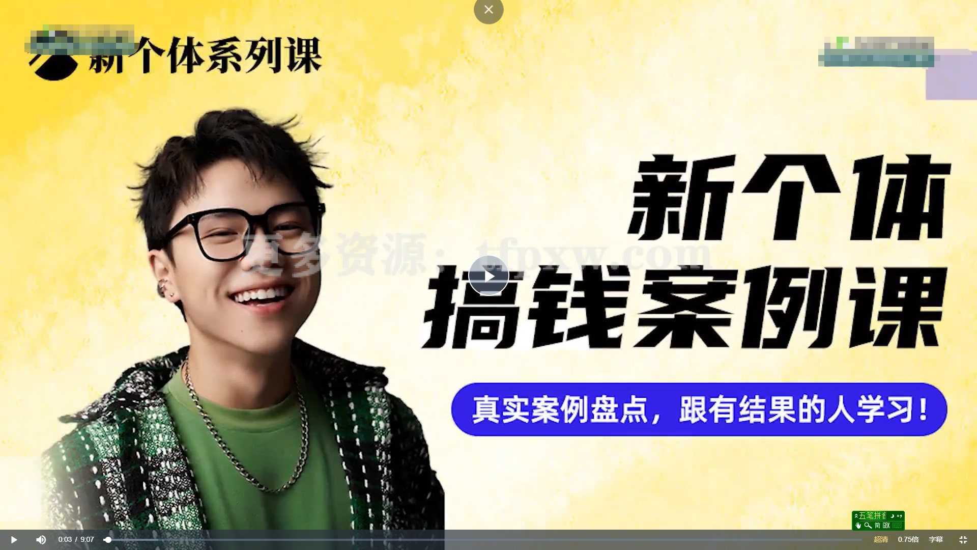 新个体搞钱案例课插图