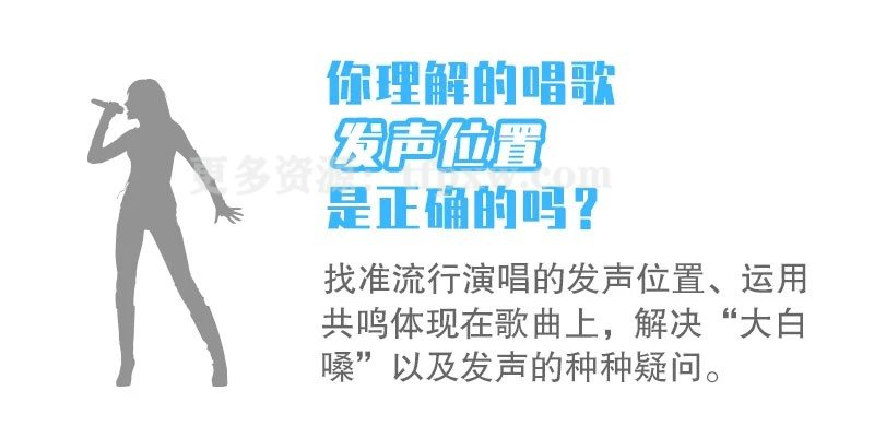 【广州SO-E音乐课堂】现代流行演唱系统 蓝青老师：快速入门流行演唱+32首流行歌曲教学插图1