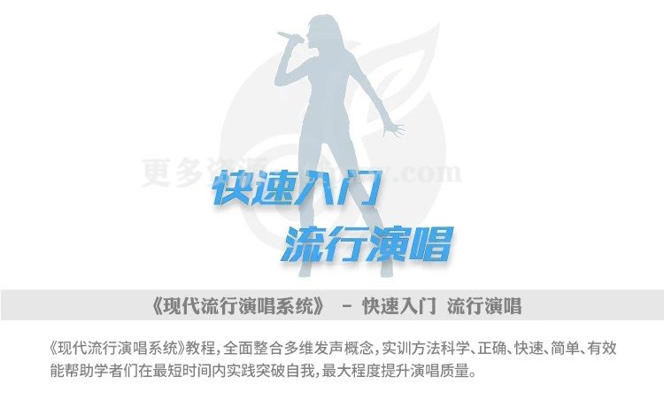 【广州SO-E音乐课堂】现代流行演唱系统 蓝青老师：快速入门流行演唱+32首流行歌曲教学插图2