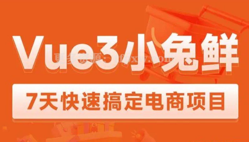 黑马Vue3 + ElementPlus + Pinia 7天快速搞定小兔鲜电商项目2023版（7天课程+配套资料）插图