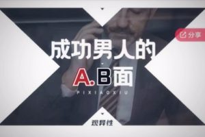 火锅姐-成功男人的AB面15节音频课