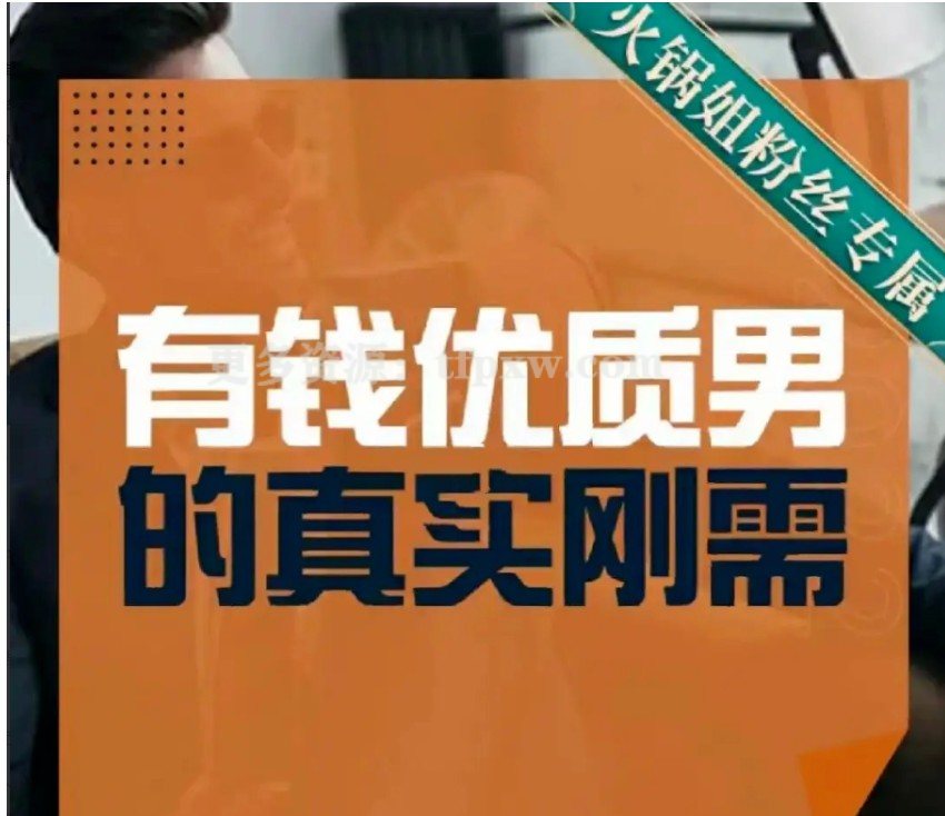 火锅姐-有钱优质男的真实刚需19节音频课插图 火锅姐-有钱优质男的真实刚需19节音频课插图