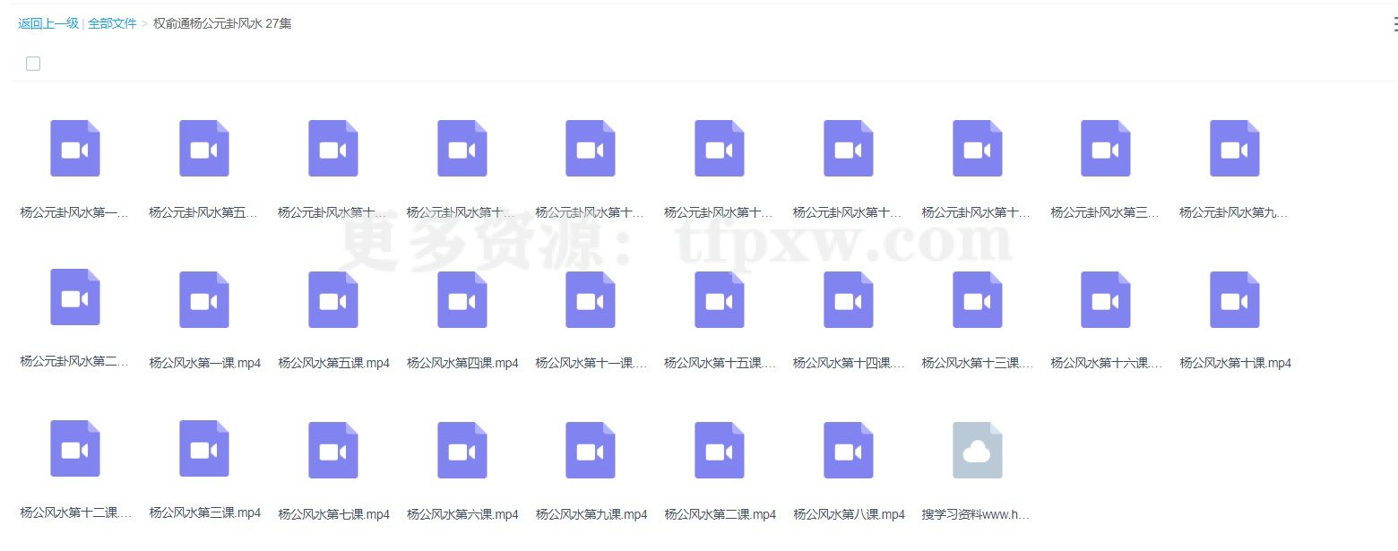 权俞通杨公元卦风水 27集插图1 权俞通杨公元卦风水 27集插图1