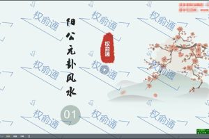 权俞通杨公元卦风水 27集