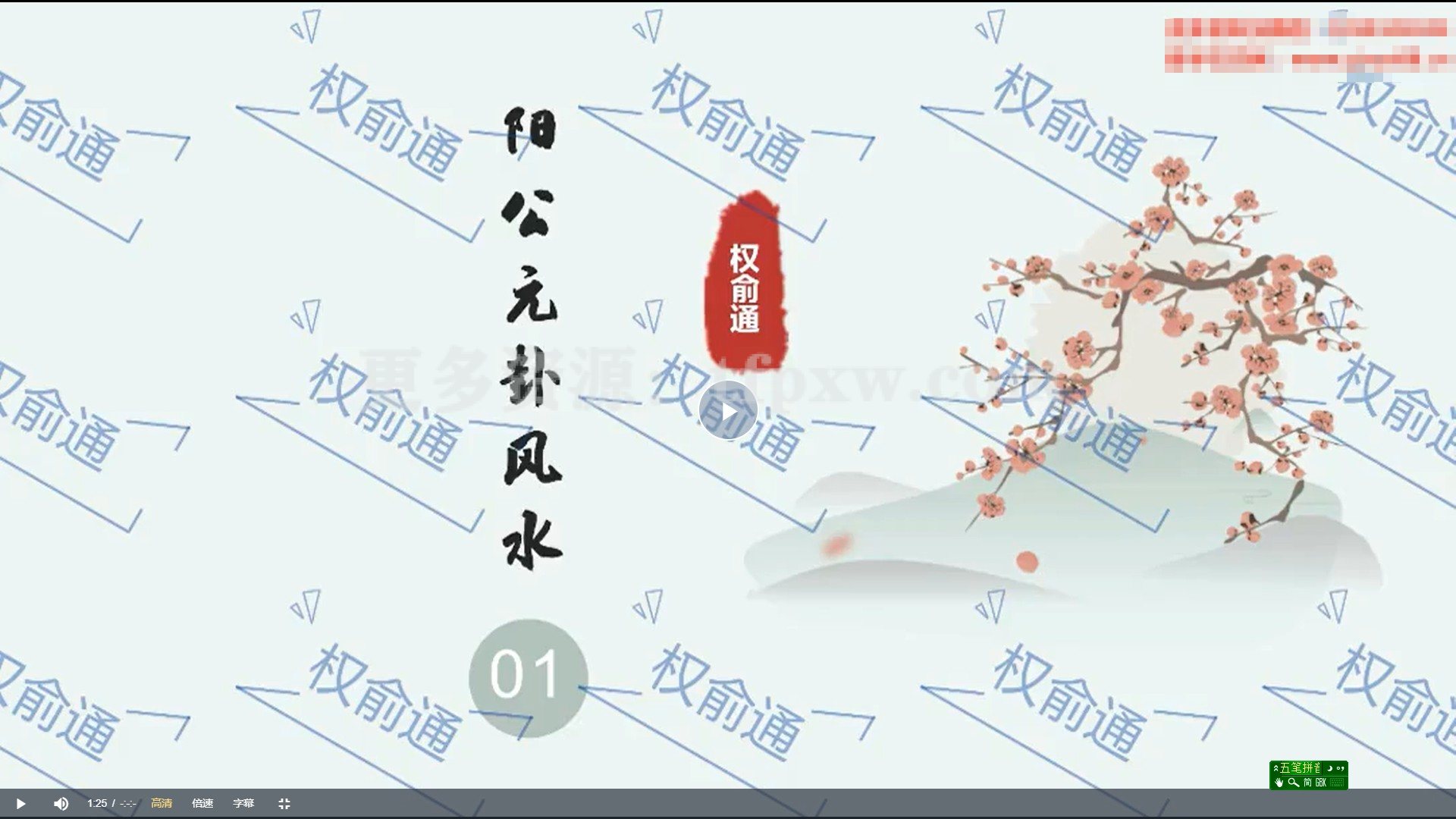 权俞通杨公元卦风水 27集插图 权俞通杨公元卦风水 27集插图