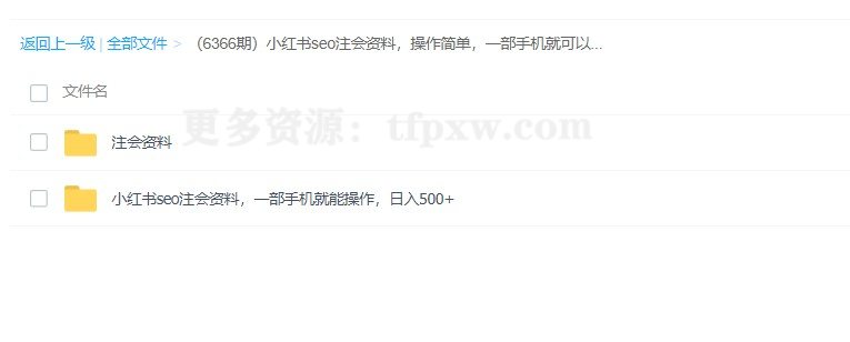 小红书seo注会资料，操作简单，一部手机就可以日入500+（附注会资料）插图1