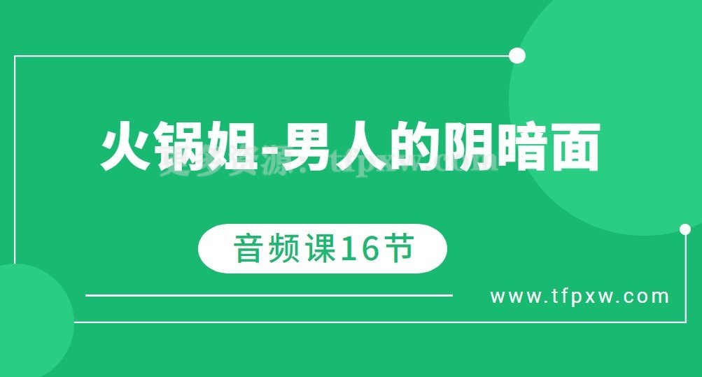火锅姐-男人的阴暗面（音频课）16节插图