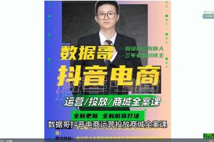 抖音电商运营投放商城全案线上课，全新前言打法，助力快速掌握直播带货运营和投流策略