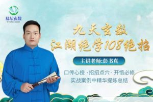 彭书真-九天玄数江湖绝学108绝招