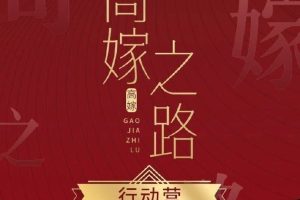 火锅姐-火锅姐说高嫁《高嫁之路行动营》57节音频课（完结）