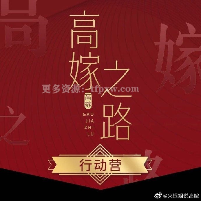 火锅姐-火锅姐说高嫁《高嫁之路行动营》57节音频课（完结）插图