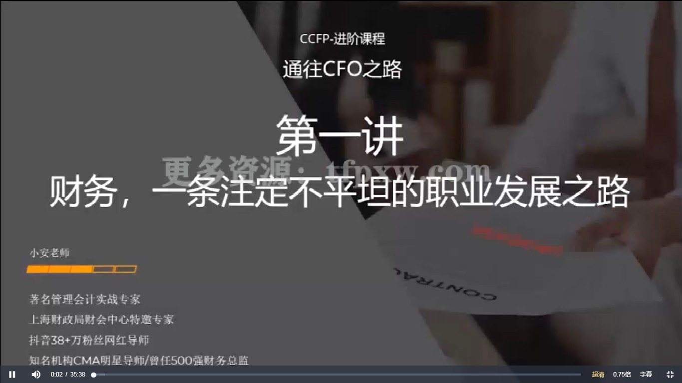 通往CFO之路--CFO大咖访谈会【10节】插图