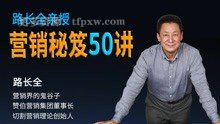 路长全2022课程《逆袭人生的50个秘笈》