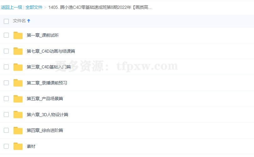 腾小渔2022年C4D零基础速成班第8期【画质高清有大部分素材】插图
