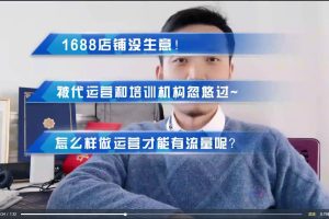 亿事君·1688专业级知识库-阿里巴巴诚信通运营必修课程，帮助你快速掌握1688店铺的核心玩法