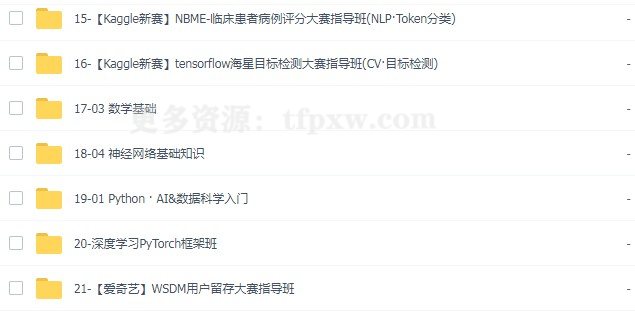 深度之眼AI大赛年度会员视频,Kaggle比赛22套辅导课程插图2 深度之眼AI大赛年度会员视频,Kaggle比赛22套辅导课程插图2