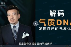 崆崆形象美学课【子俊气质特训 】美学定位一次定位·终身受益