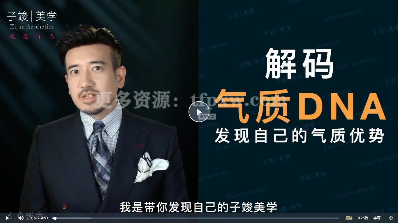 崆崆形象美学课【子俊气质特训 】美学定位一次定位·终身受益插图