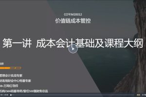 成本管控专题课：系统理论+车间实操（25节）
