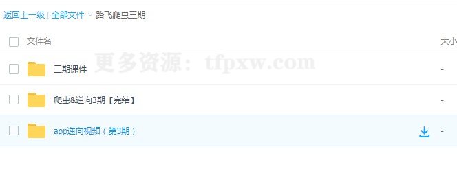 路飞爬虫开发+APP逆向超级大神班第3期(带课件)插图1 路飞爬虫开发+APP逆向超级大神班第3期(带课件)插图1