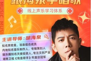 跟海泉学唱歌－线上声乐学习体系