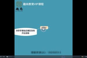 拼多多运营实操VIP特训营，让拼多多商家快速成长