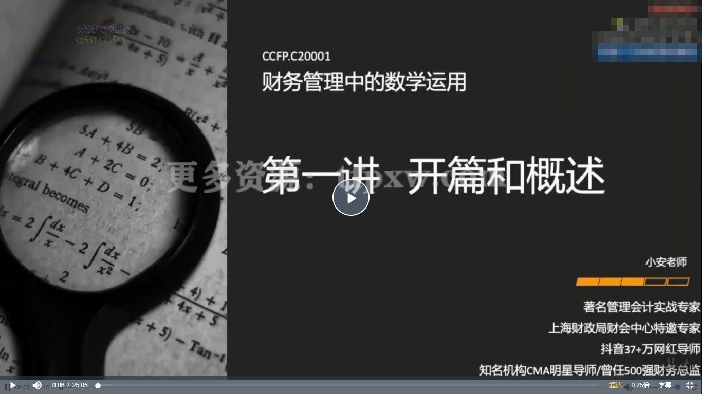 财务管理中的数学运用-逻辑思维+案例运用（19节）插图