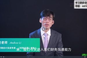 财务沟通能力突破-能力提升+职业规划（16节）