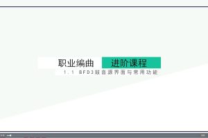 凌宸优创职业编曲进阶课程​
