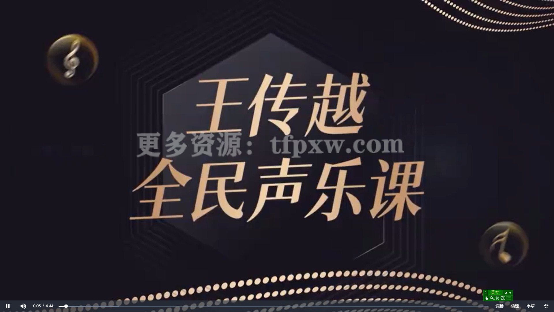 【王传越音乐系列课程】王传越全民声乐课55节视频插图