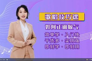 【刘昱均老师课程】刘昱均老师教唱歌·基础入门课程