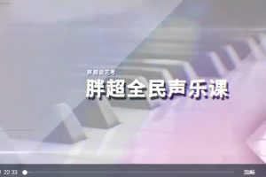 【胖超说艺考】全民声乐课系列教程