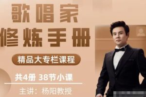 杨阳教授【歌唱家修炼手册】合辑