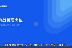 管理进阶特训营VIP-挑战管理岗位视频课1节