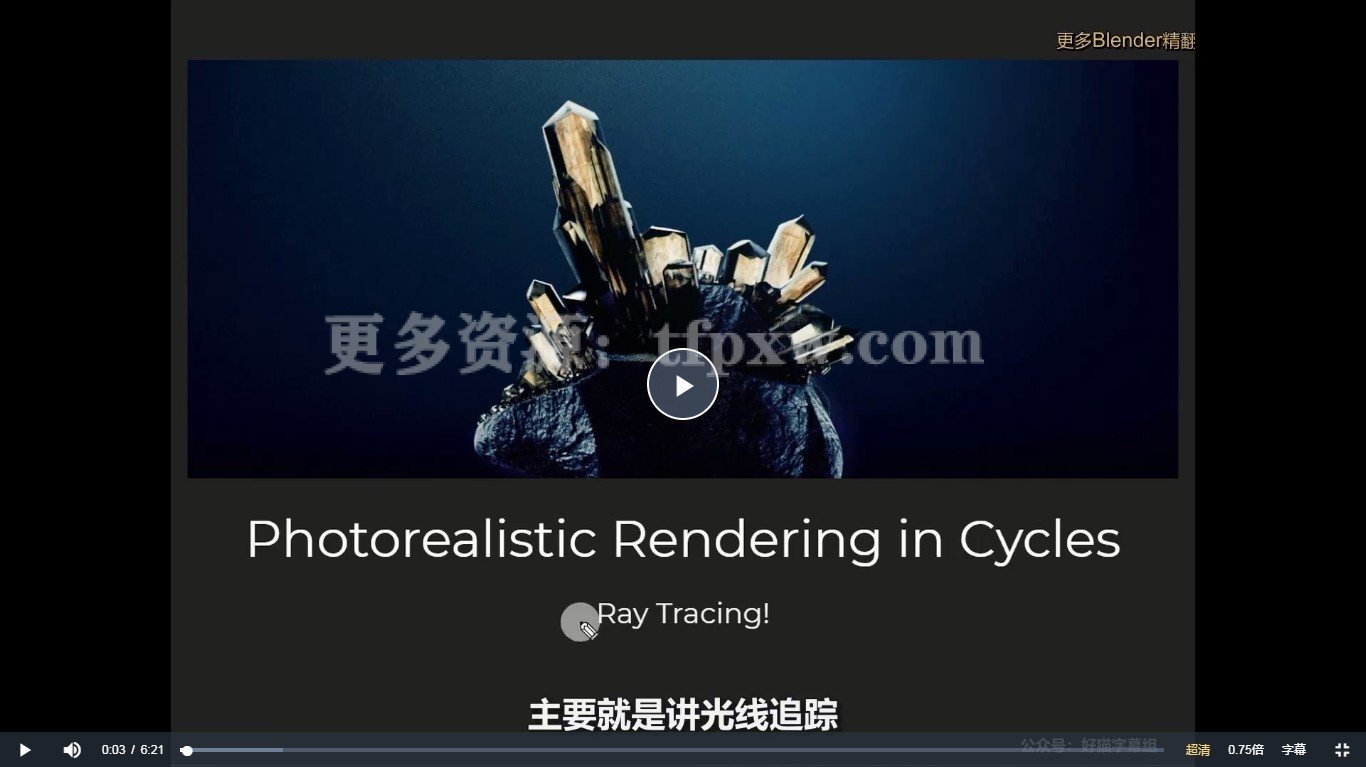 【Photorealistic Rendering in Cycles Ray Tracing】Blender渲染器Cycles渲染优化全套教程插图