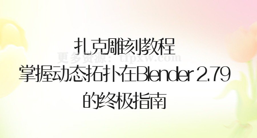 zachariasreinhardt《扎克雕刻教程：掌握动态拓扑在Blender 2.79中的终极指南》插图