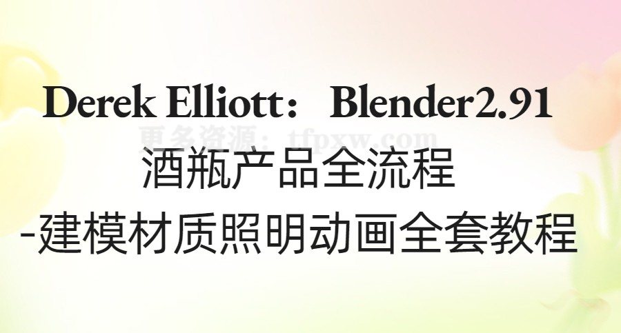 Derek Elliott：Blender2.91酒瓶产品全流程-建模材质照明动画全套教程插图