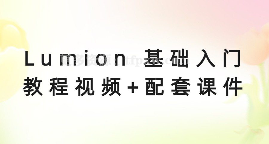 【入门】Lumion 基础入门教程视频+配套课件插图