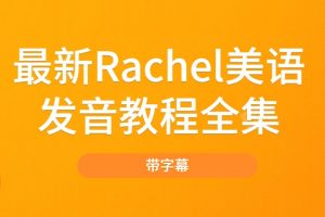 最新Rachel美语发音全集（带字幕）