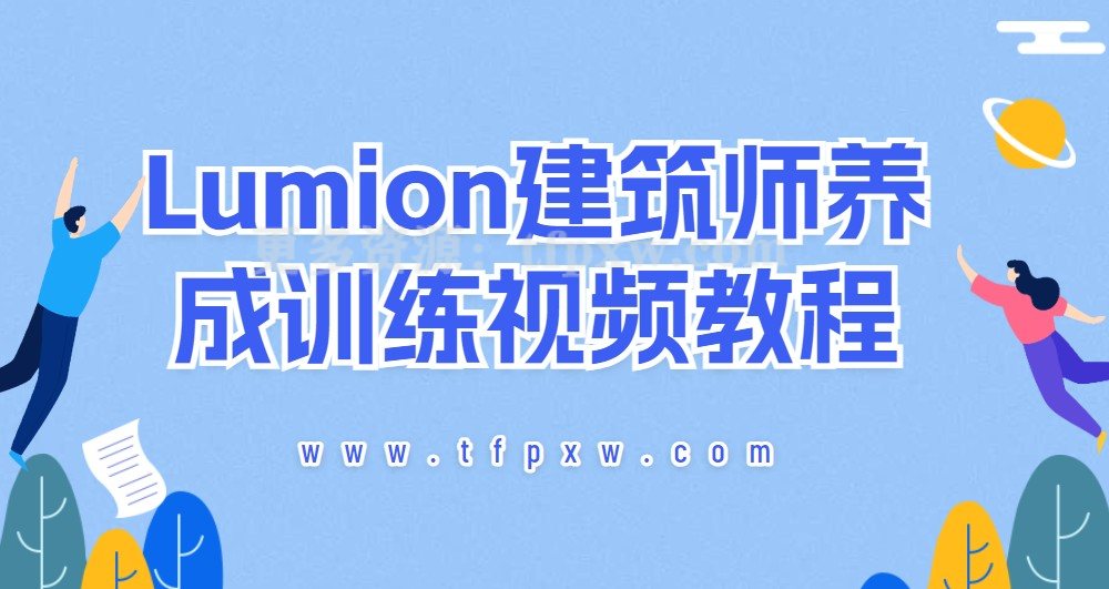 Lumion建筑师养成训练视频教程（ 中文字幕）插图